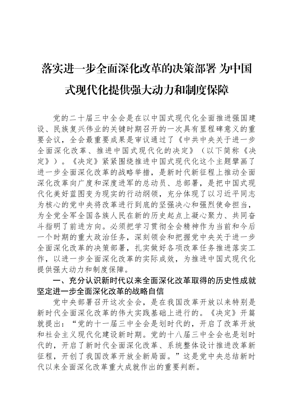 落实进一步全面深化改革的决策部署 为中国式现代化提供强大动力和制度保障_第1页