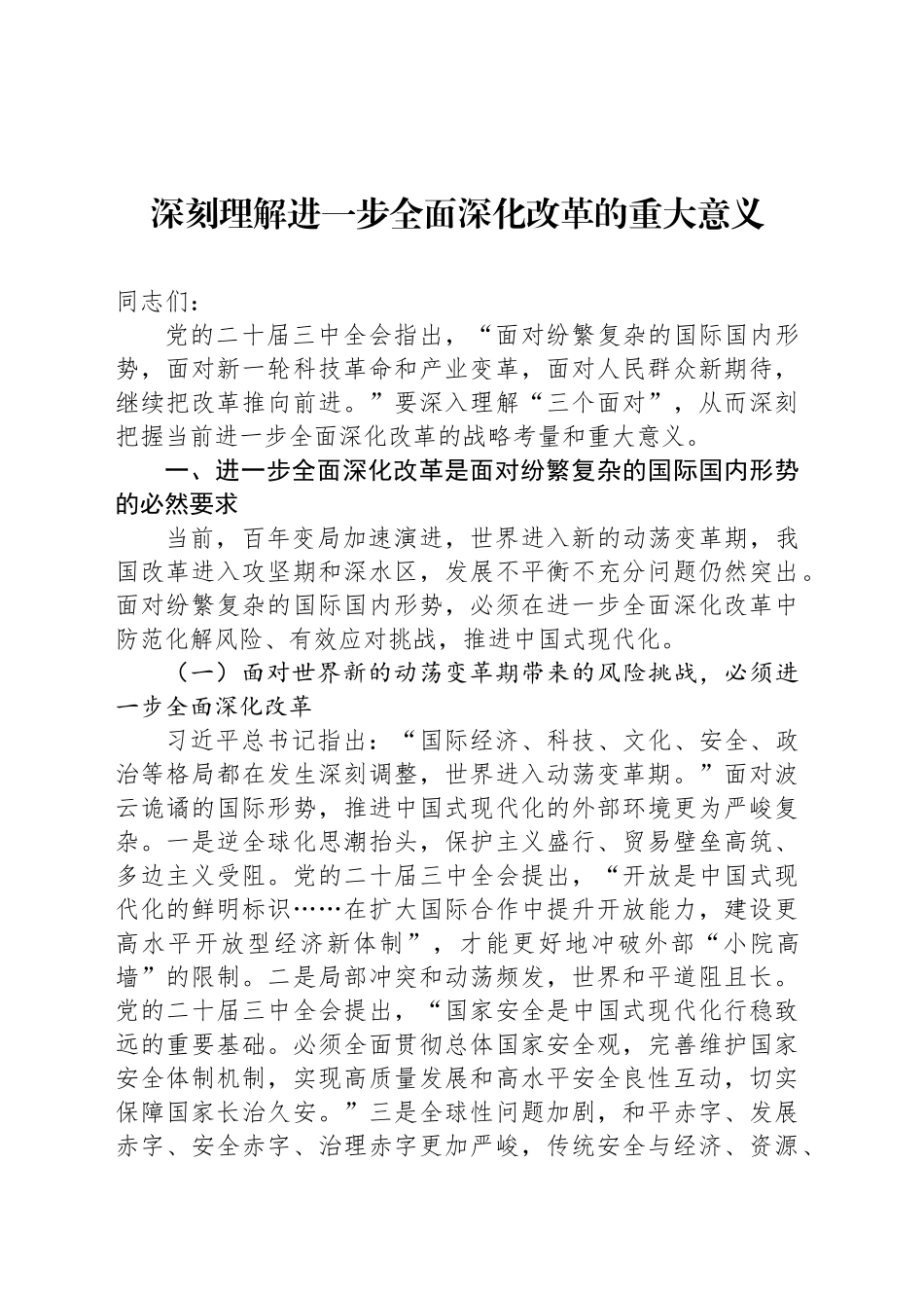 深刻理解进一步全面深化改革的重大意义_第1页