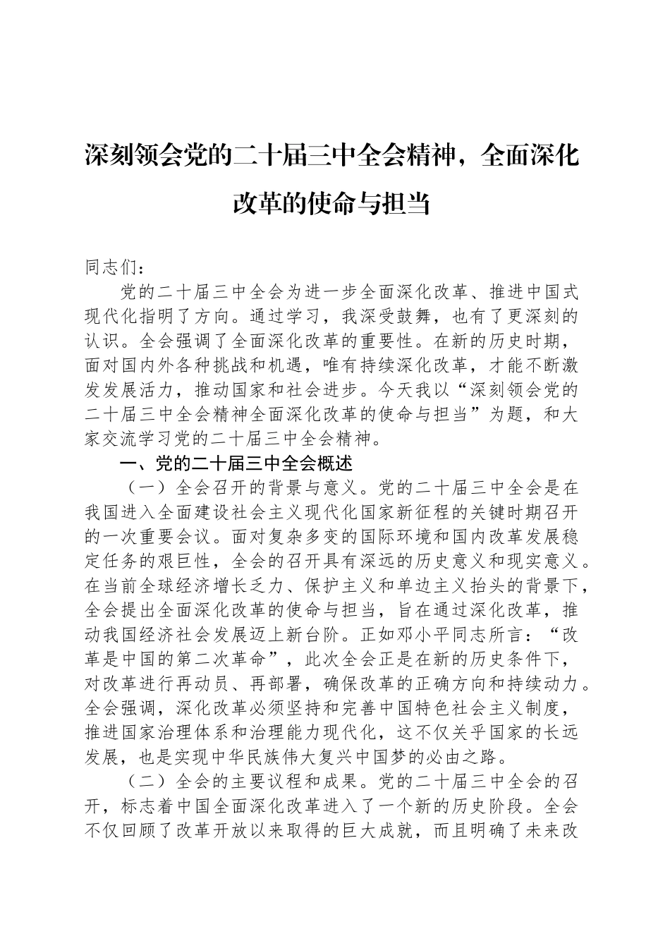 深刻领会党的二十届三中全会精神，全面深化改革的使命与担当20240911_第1页