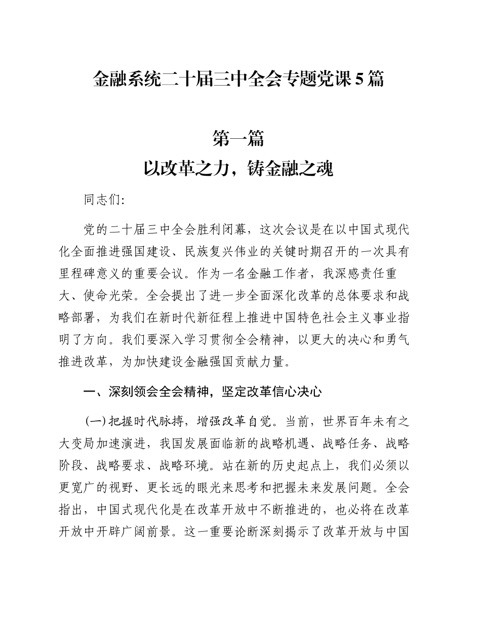 金融系统二十届三中全会专题党课讲稿5篇20240911_第1页