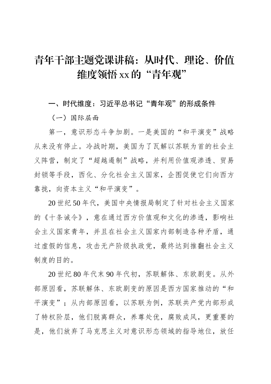 青年干部主题党课讲稿：从时代、理论、价值维度领悟xx的“青年观”_第1页