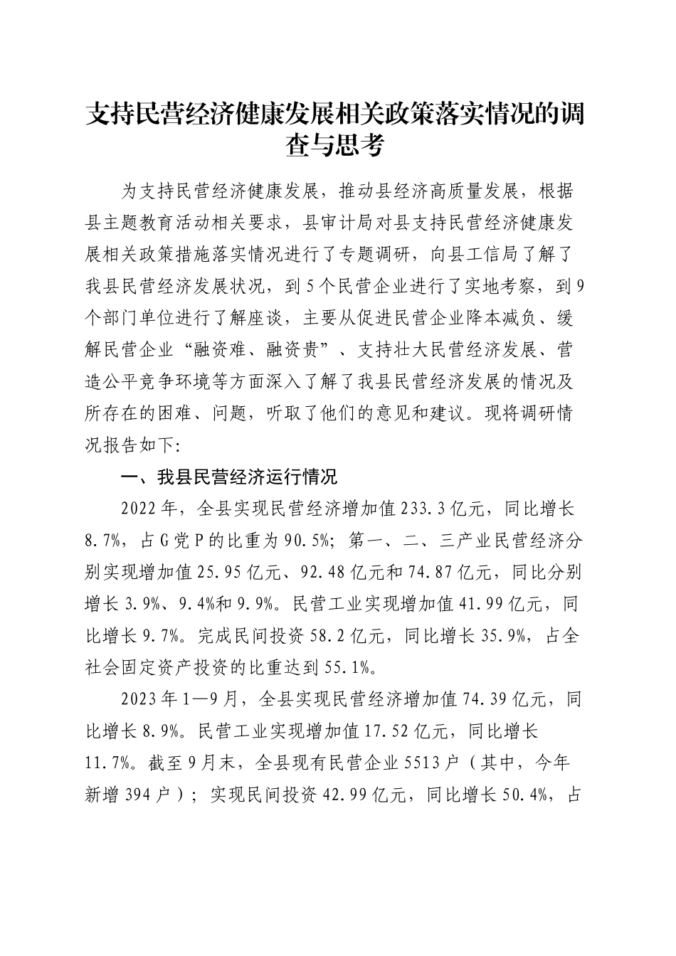 调研报告：支持民营经济健康发展相关政策落实情况的调查与思考_第1页