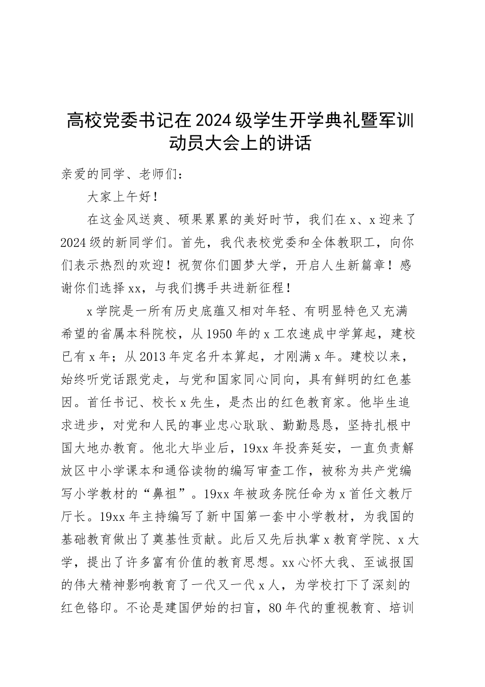 高校党委书记在2024级学生开学典礼暨军训动员大会上的讲话20240911_第1页