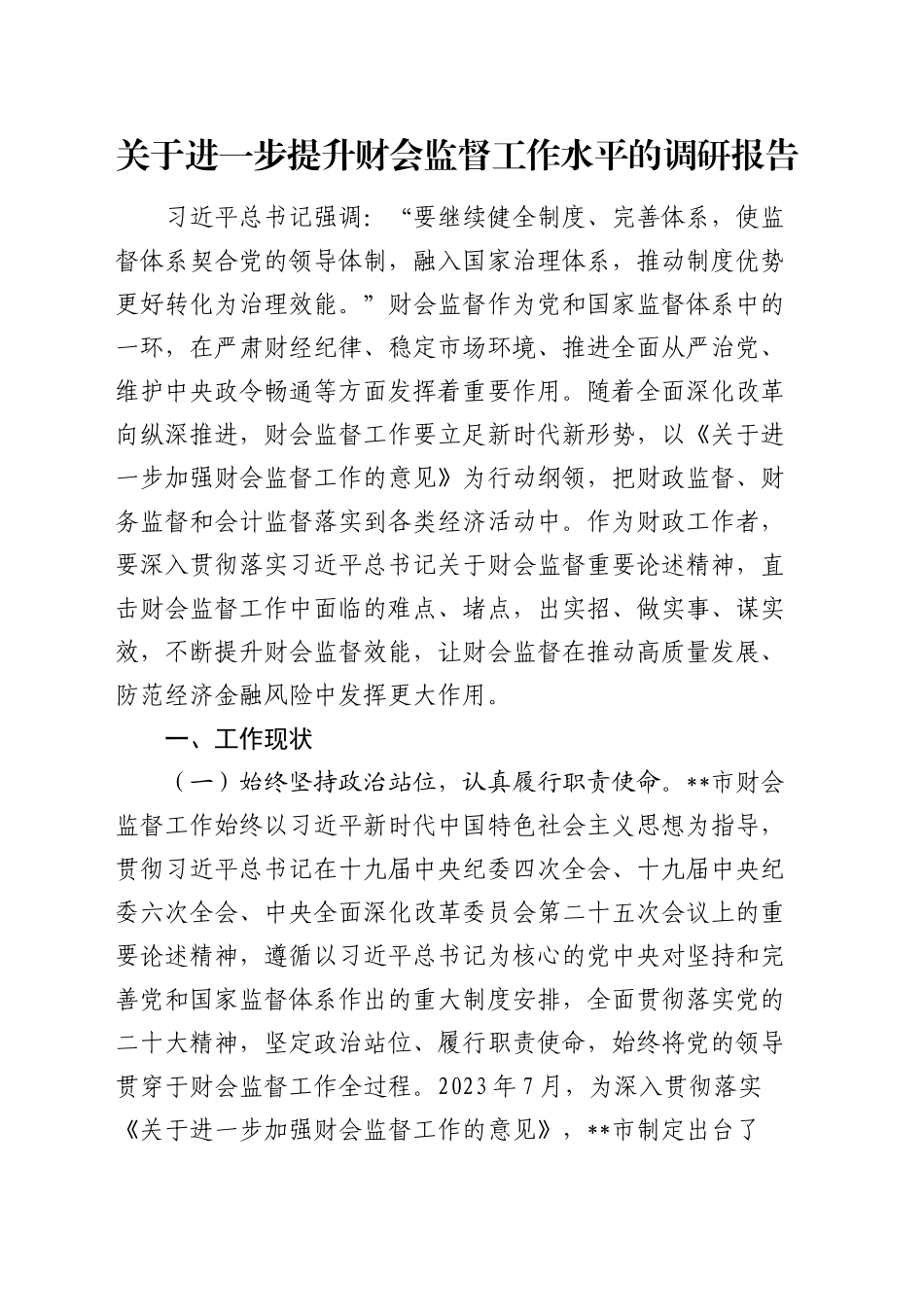 进一步提升财会监督工作水平的调研报告_第1页