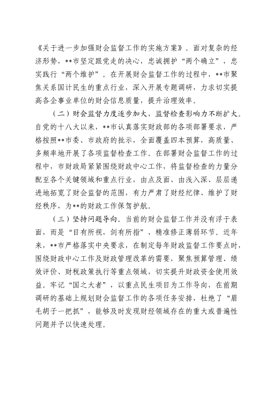 进一步提升财会监督工作水平的调研报告_第2页