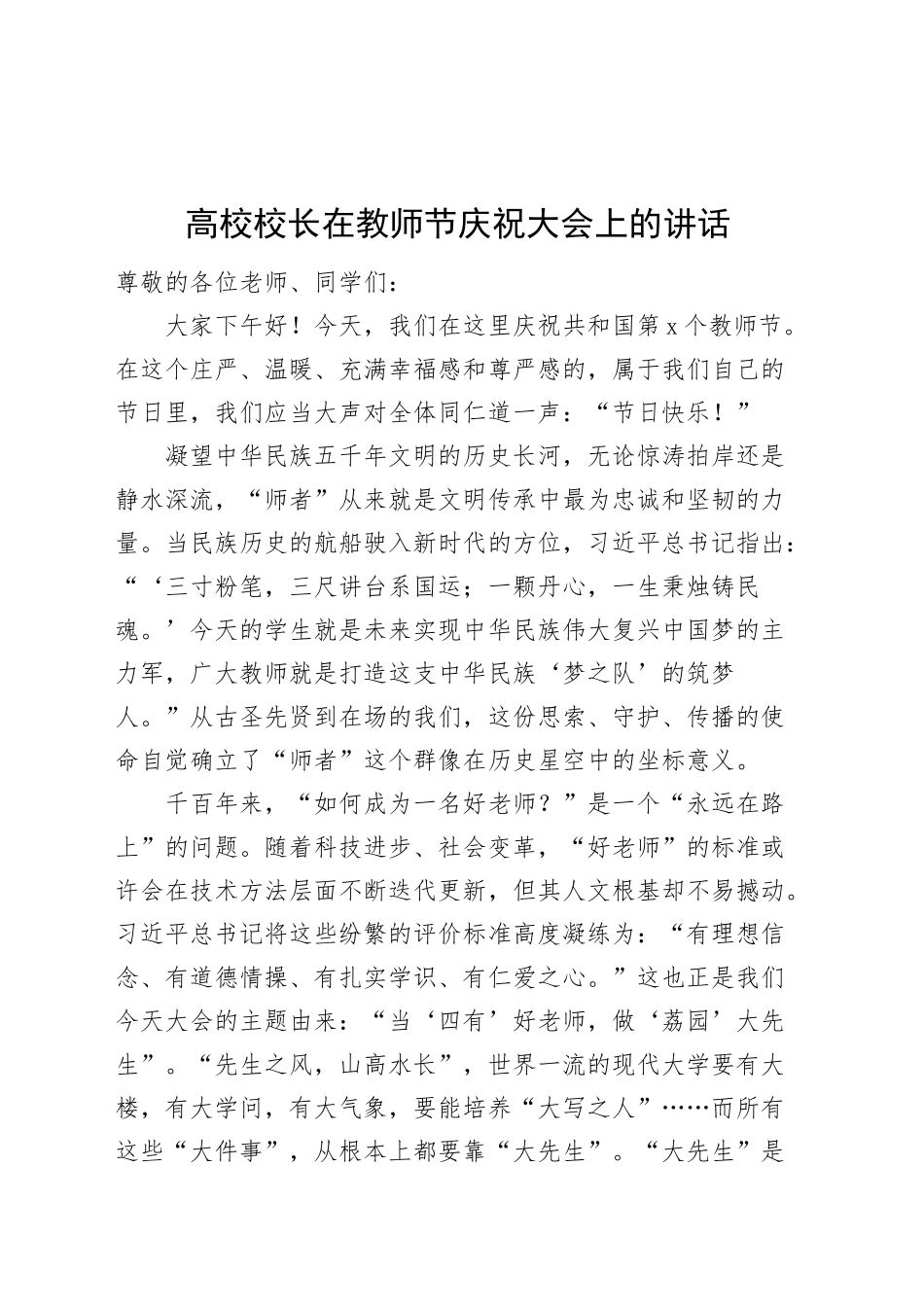 高校校长在教师节庆祝大会上的讲话大学学院如何成为一名好老师20240911_第1页