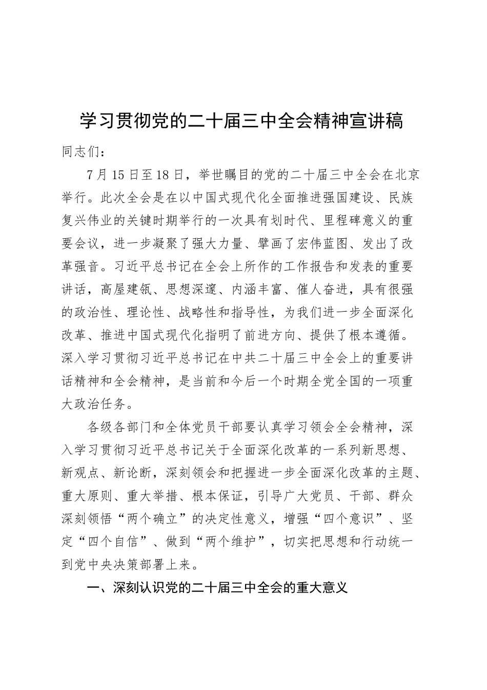 学习贯彻党的二十届三中全会精神宣讲稿党课20240911_第1页