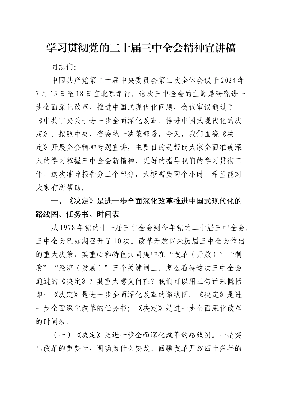 （党课宣讲稿）党的二十届三中全会精神宣讲稿（11000字）20240911_第1页