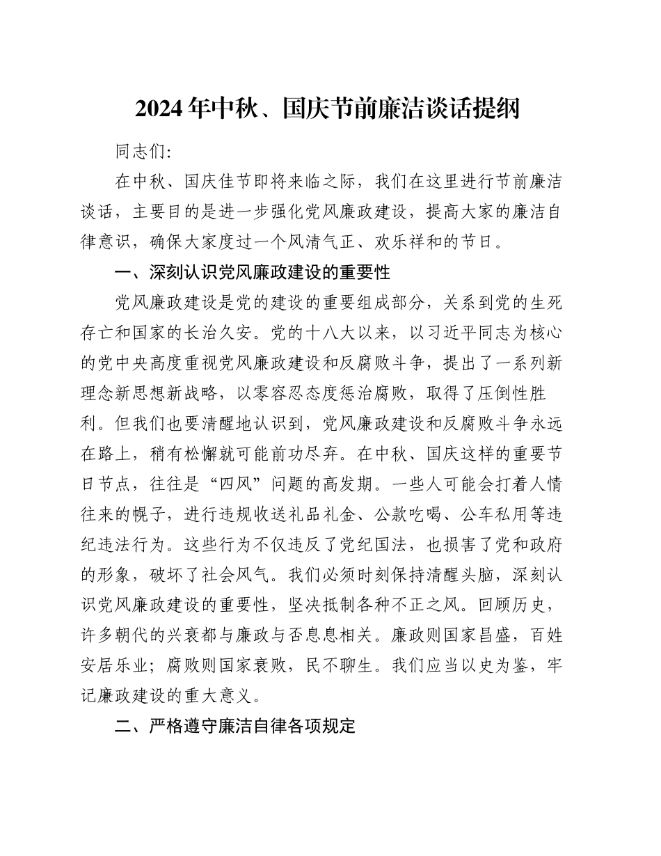 2024年中秋、国庆节前廉洁谈话提纲_第1页