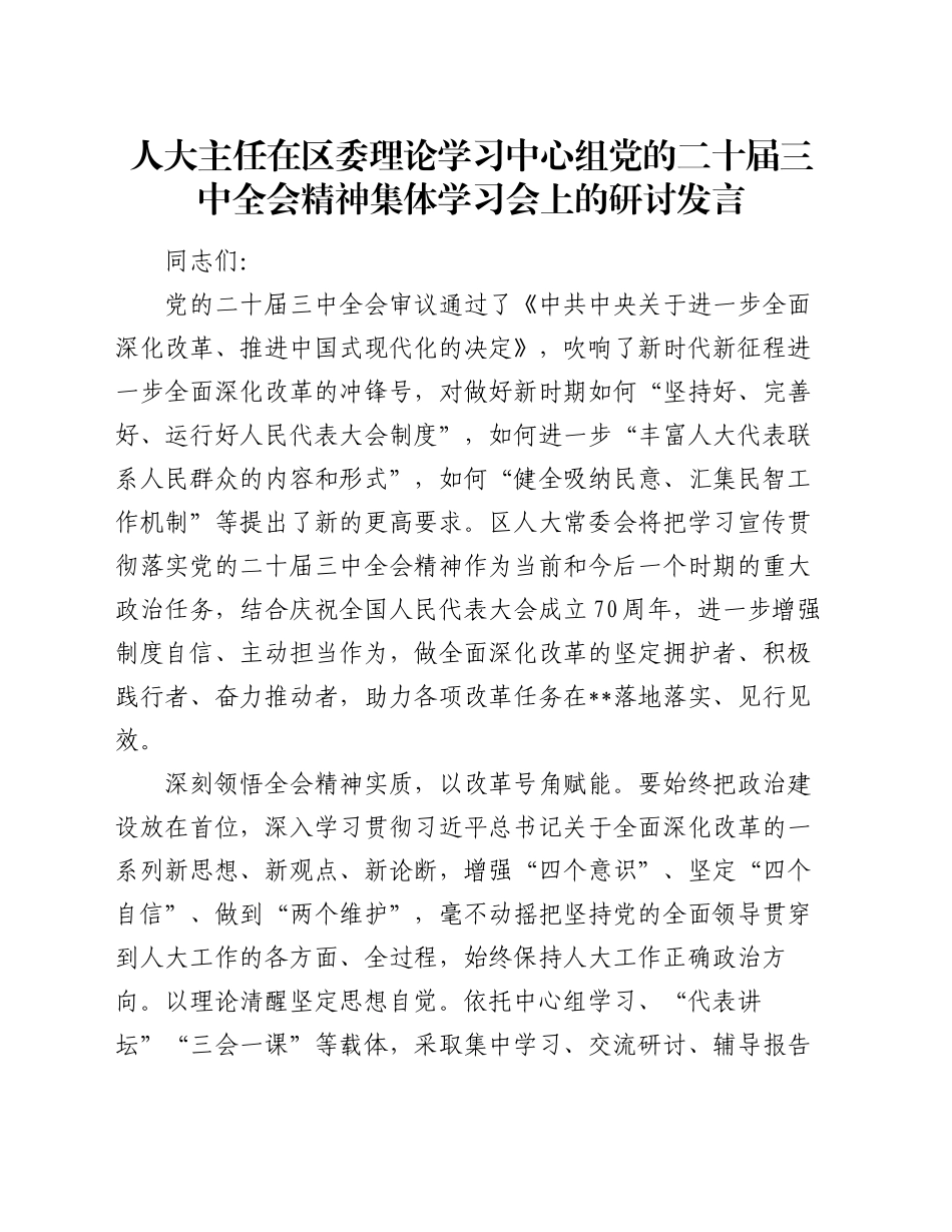 人大主任在区委理论学习中心组党的二十届三中全会精神集体学习会上的研讨发言_第1页