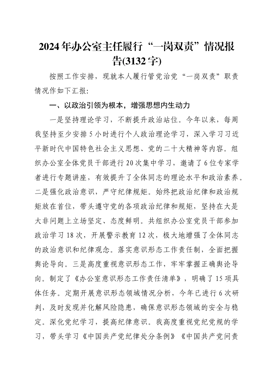 2024年办公室主任履行“一岗双责”情况报告(3132字)_第1页