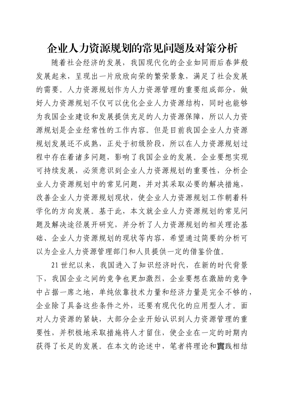 企业人力资源规划的常见问题及对策分析_第1页