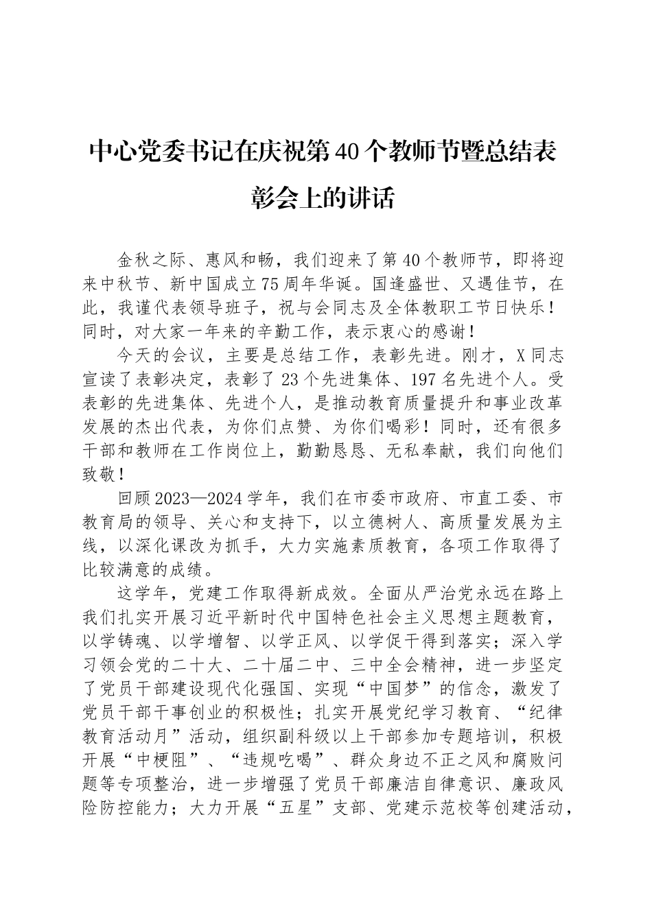 中心党委书记在庆祝第40个教师节暨总结表彰会上的讲话_第1页