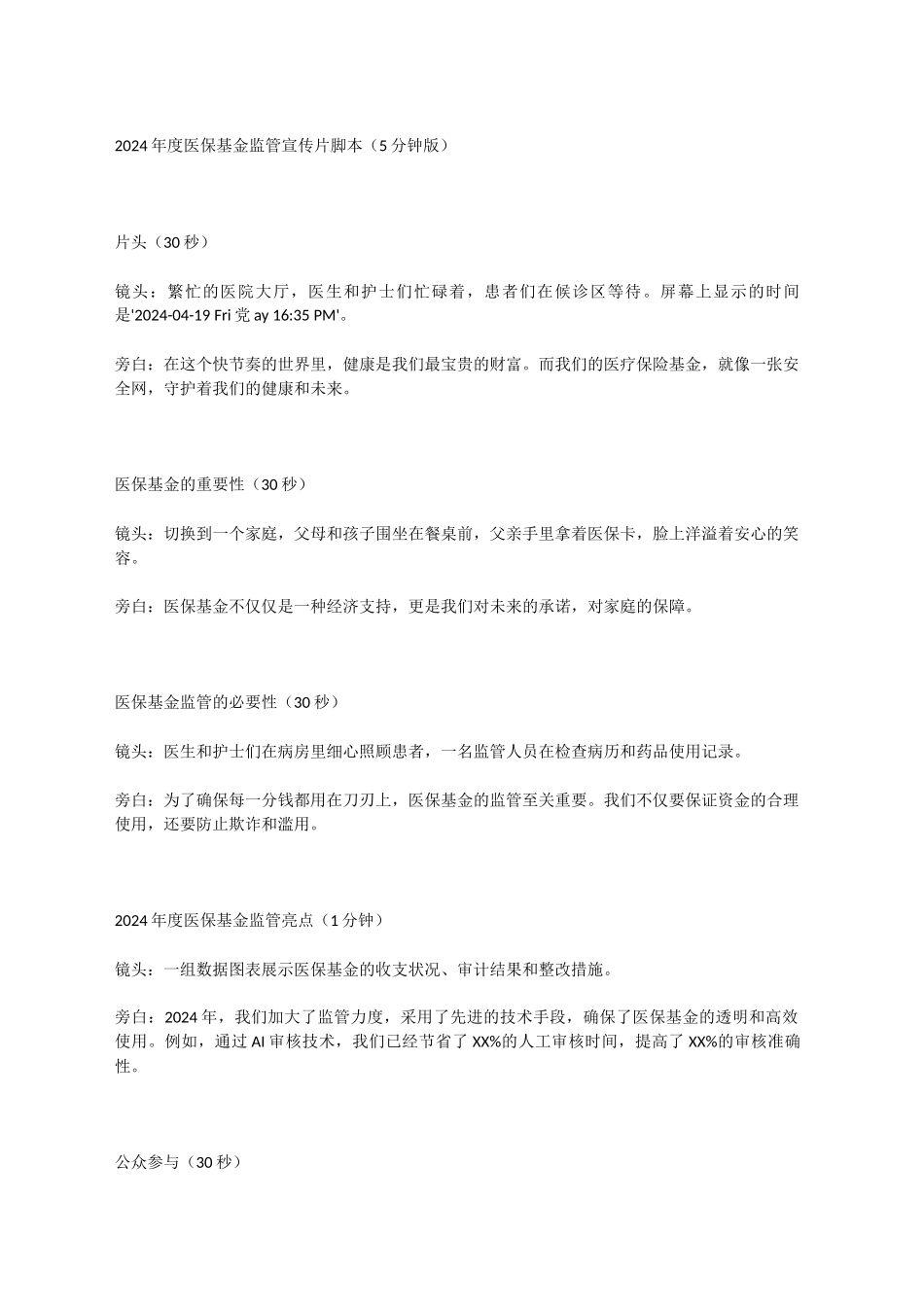 2024年度医保基金监管宣传片_第1页