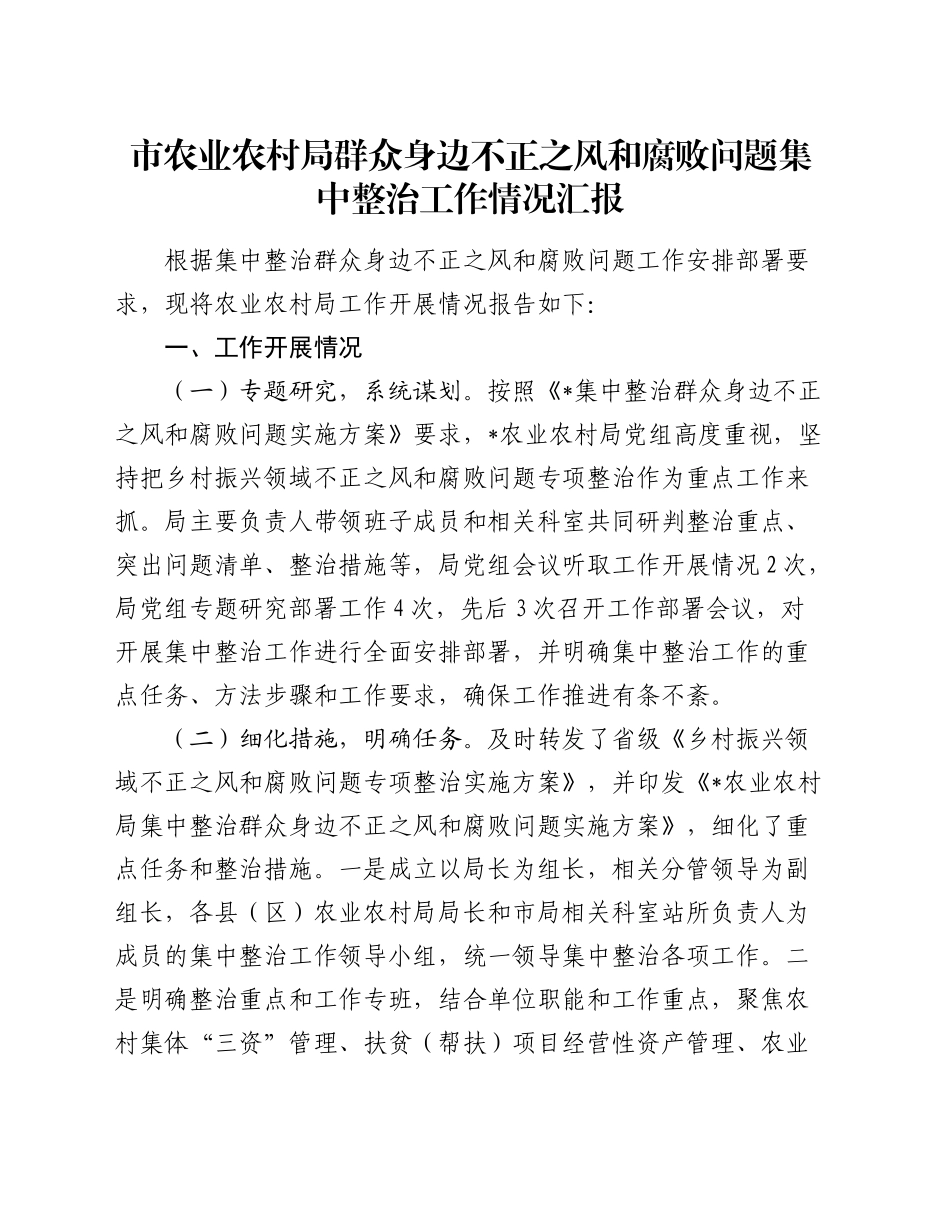 农业农村局群众身边不正之风和腐败问题集中整治工作情况汇报_第1页