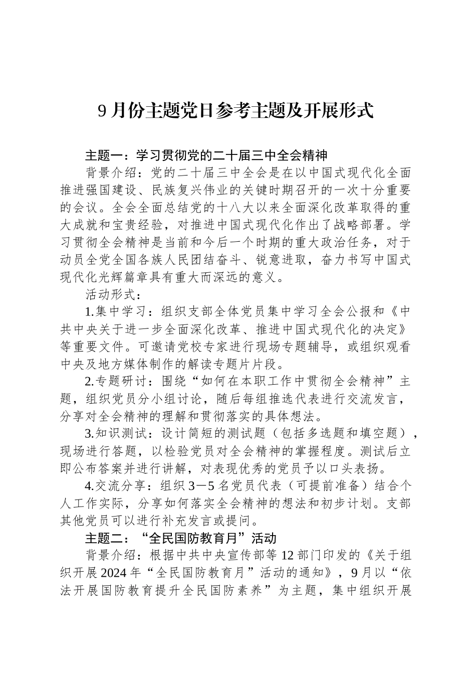 9月份主题党日参考主题及开展形式_第1页