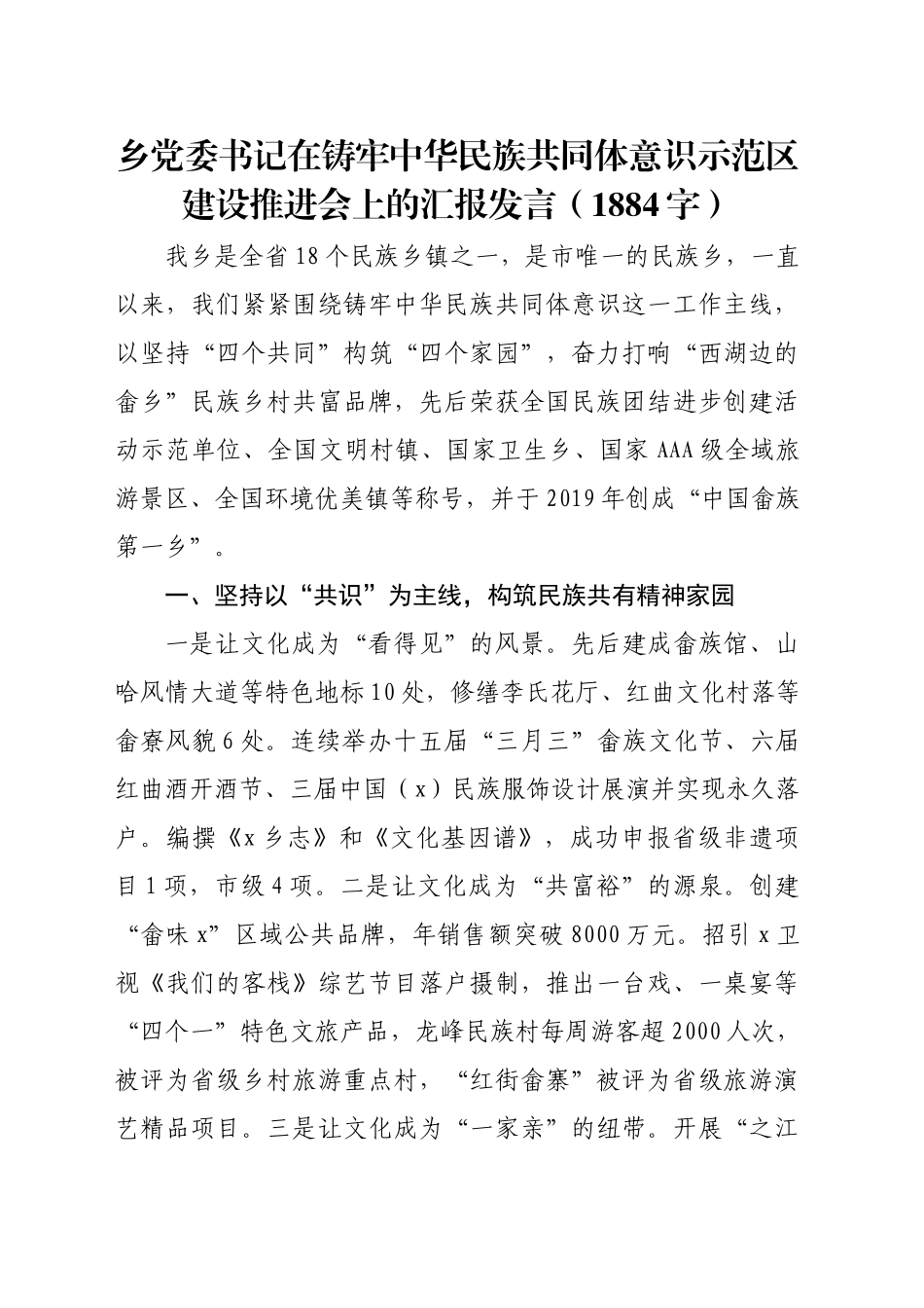 乡党委书记在铸牢中华民族共同体意识示范区建设推进会上的汇报发言（1884字）_第1页