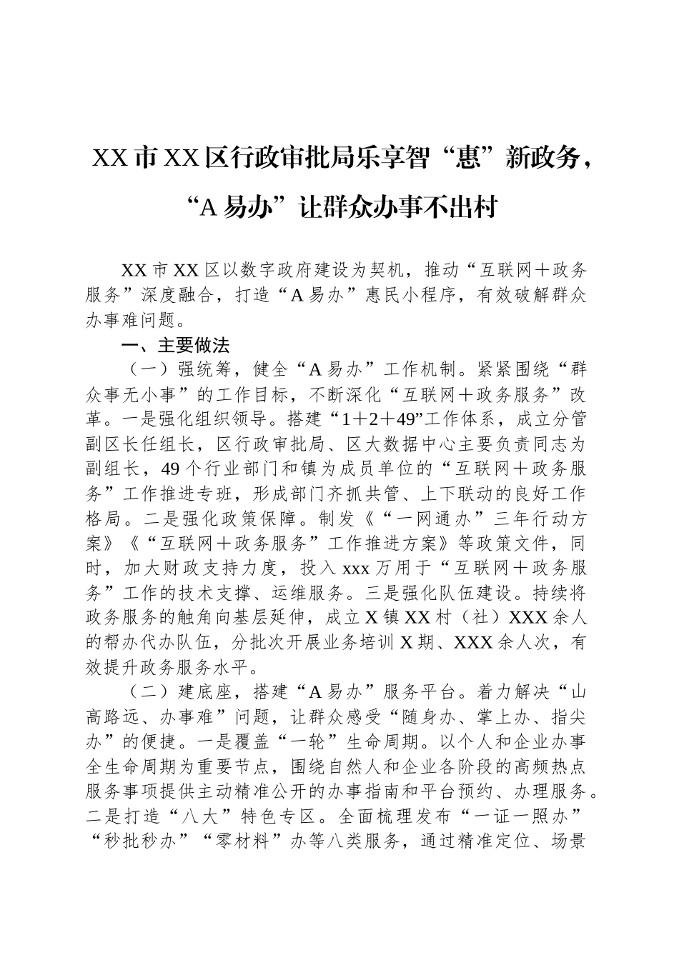 XX市XX区行政审批局乐享智“惠”新政务，“A易办”让群众办事不出村_第1页