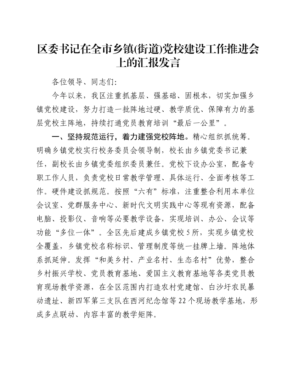 区委书记在全市乡镇街道(街道)党校建设工作推进会上的汇报发言_第1页