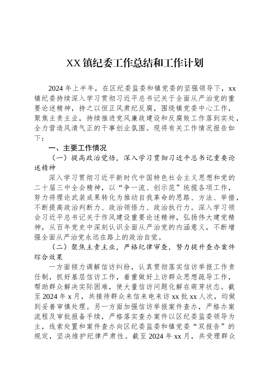 XX镇纪委工作总结和工作计划_第1页