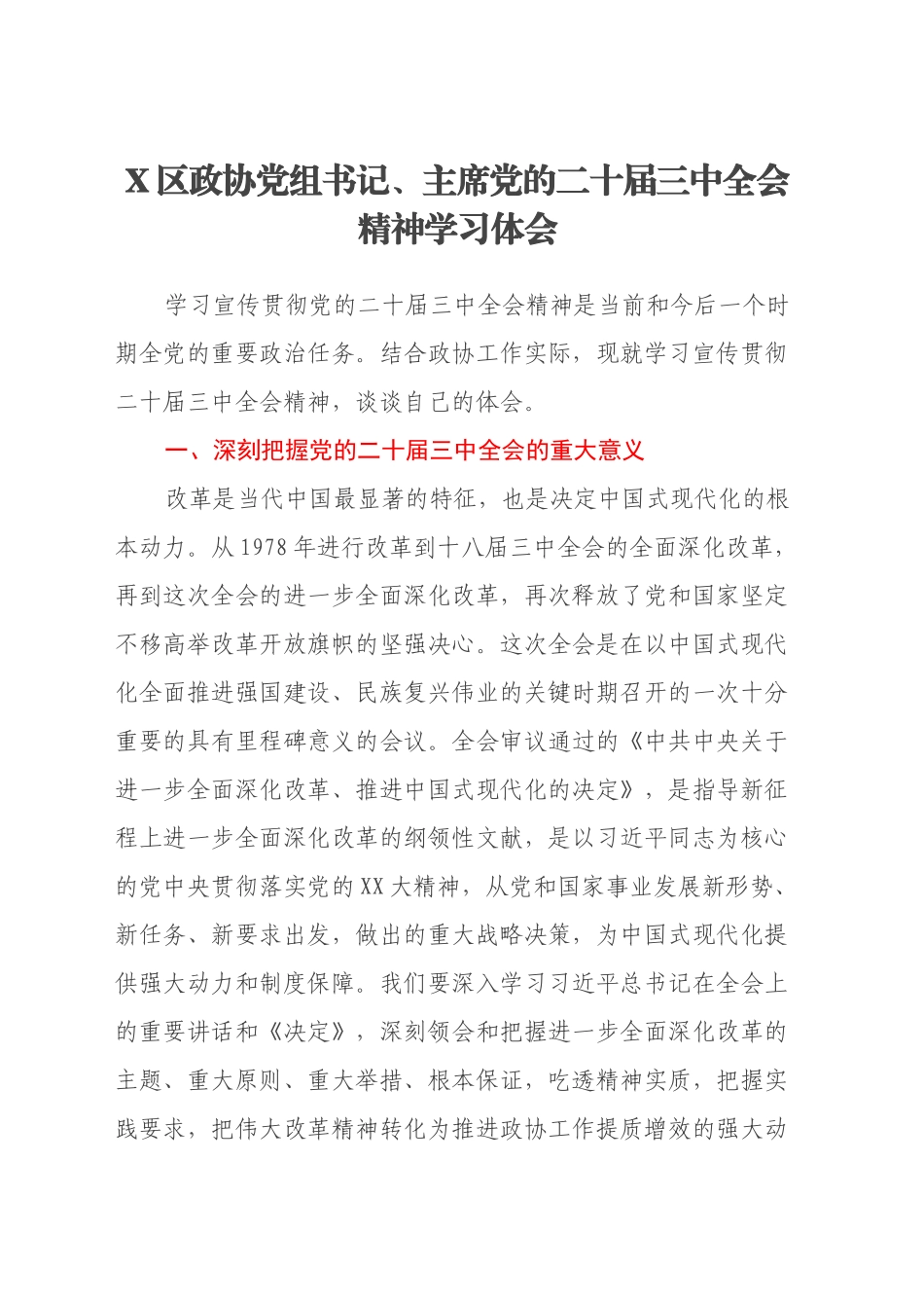 X区政协党组书记、主席学习党的二十届三中全会精神心得体会_第1页