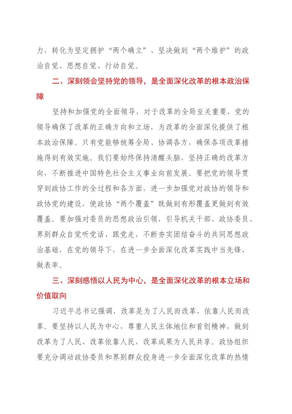 X区政协党组书记、主席学习党的二十届三中全会精神心得体会_第2页