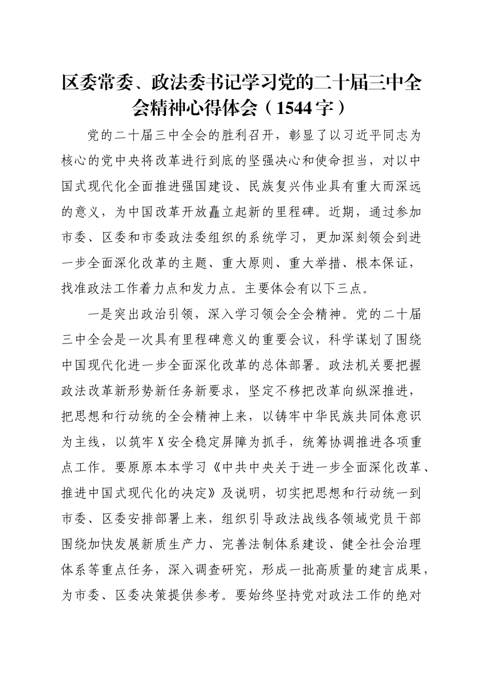 区委常委、政法委书记学习党的二十届三中全会精神心得体会（1544字）_第1页