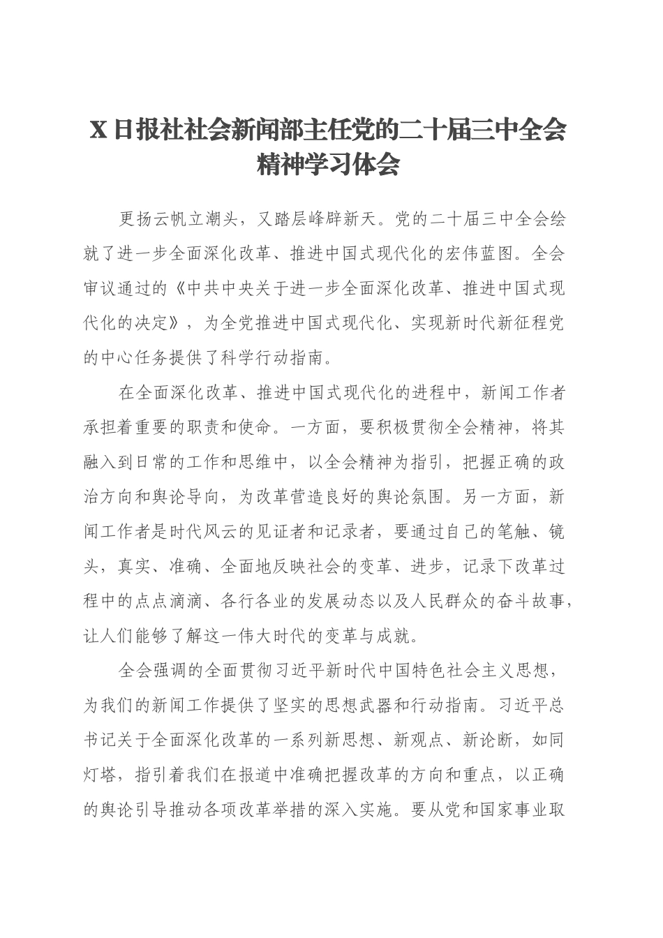 X日报社社会新闻部主任学习党的二十届三中全会精神心得体会_第1页