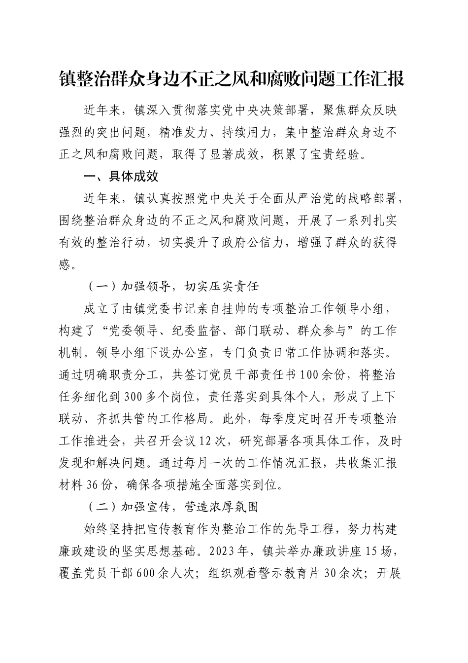 乡镇街道整治群众身边不正之风和腐败问题工作汇报_第1页