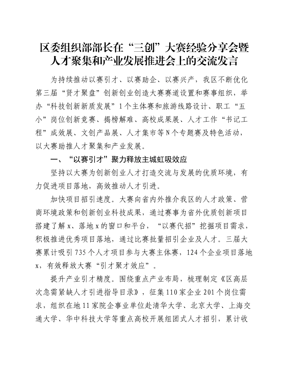 区委组织部部长在“三创”大赛经验分享会暨人才聚集和产业发展推进会上的交流发言_第1页