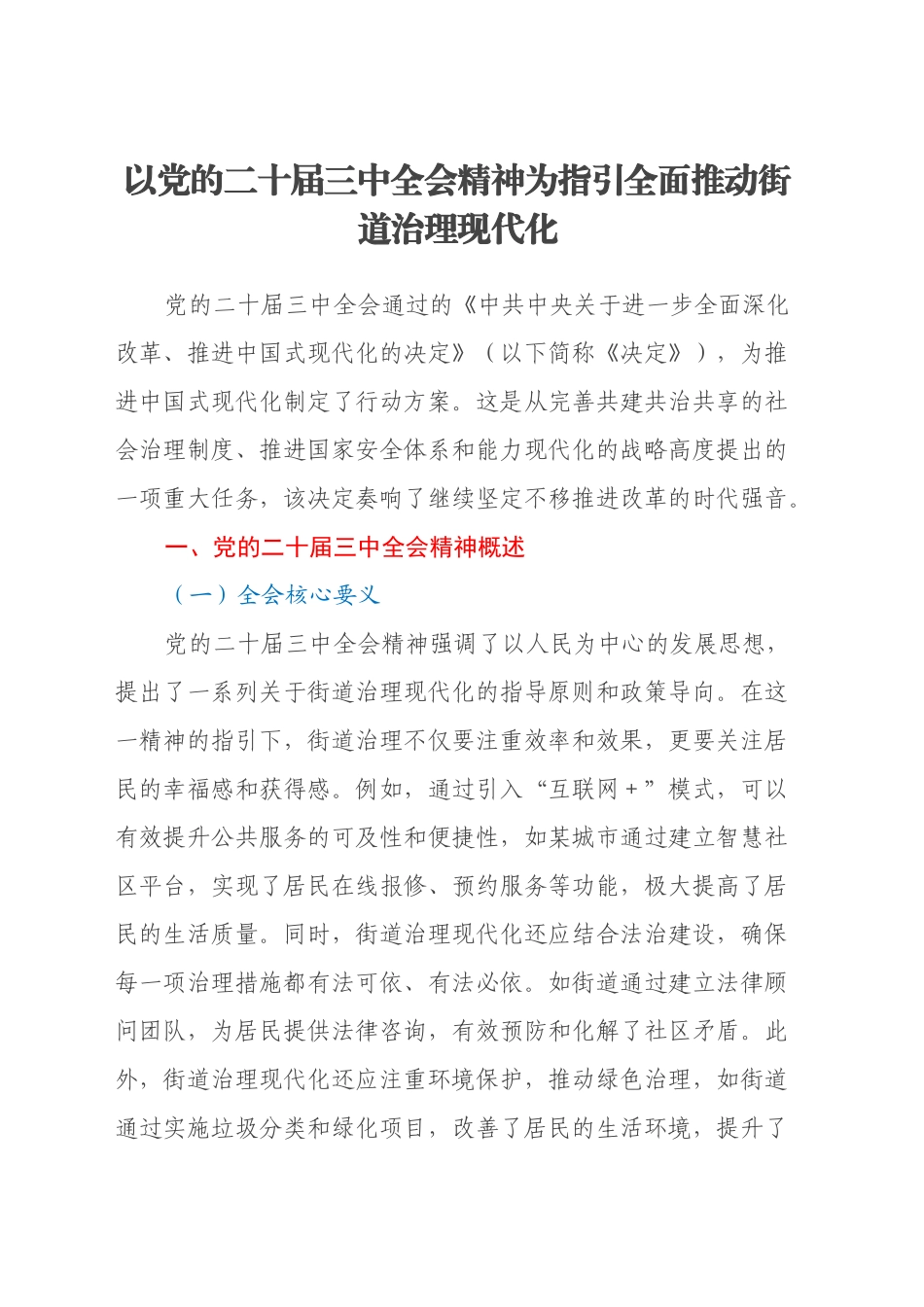 以党的二十届三中全会精神为指引全面推动街道治理现代化_第1页