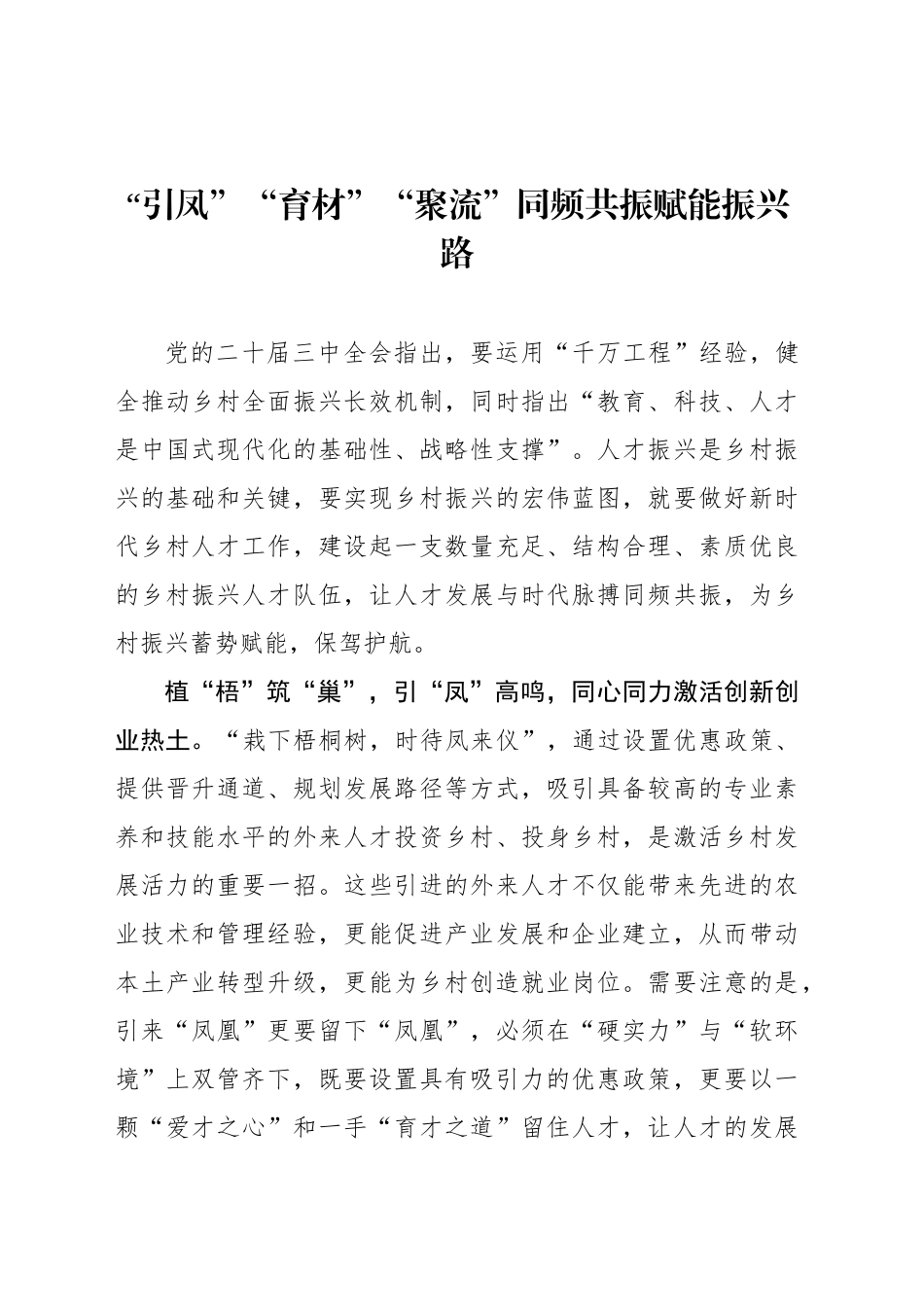 “引凤”“育材”“聚流”同频共振赋能振兴路_第1页