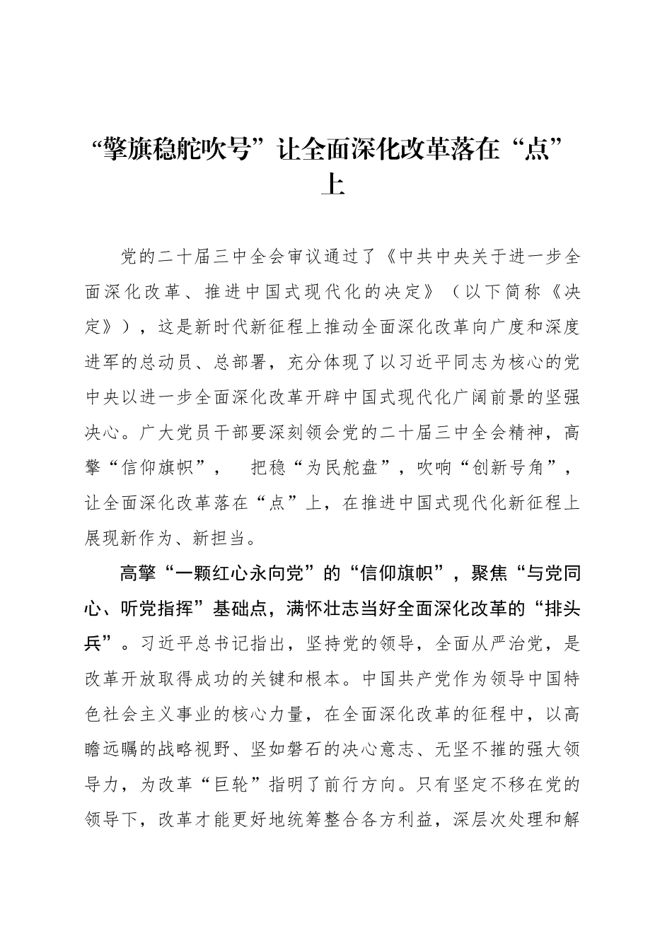 “擎旗稳舵吹号”让全面深化改革落在“点”上_第1页