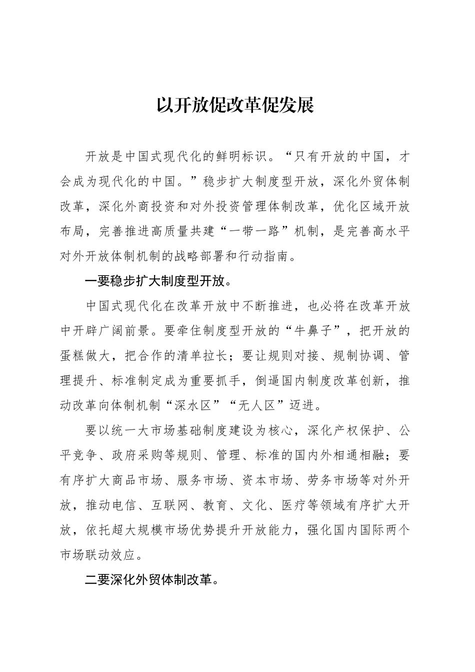 以开放促改革促发展_第1页
