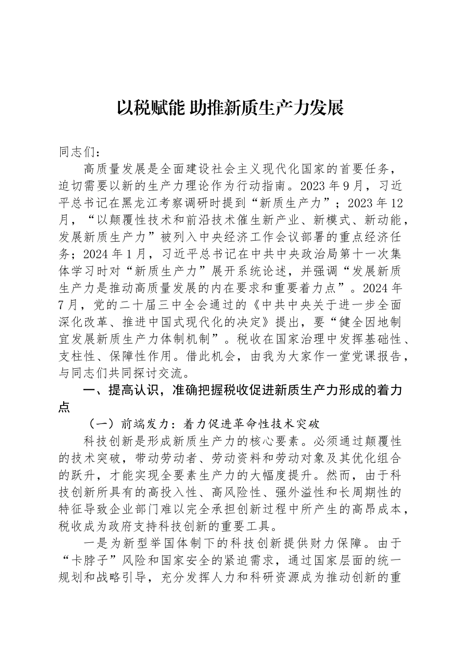 以税赋能+助推新质生产力发展_第1页