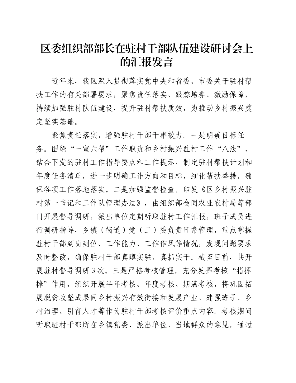 区委组织部部长在驻村干部队伍建设研讨会上的汇报发言_第1页
