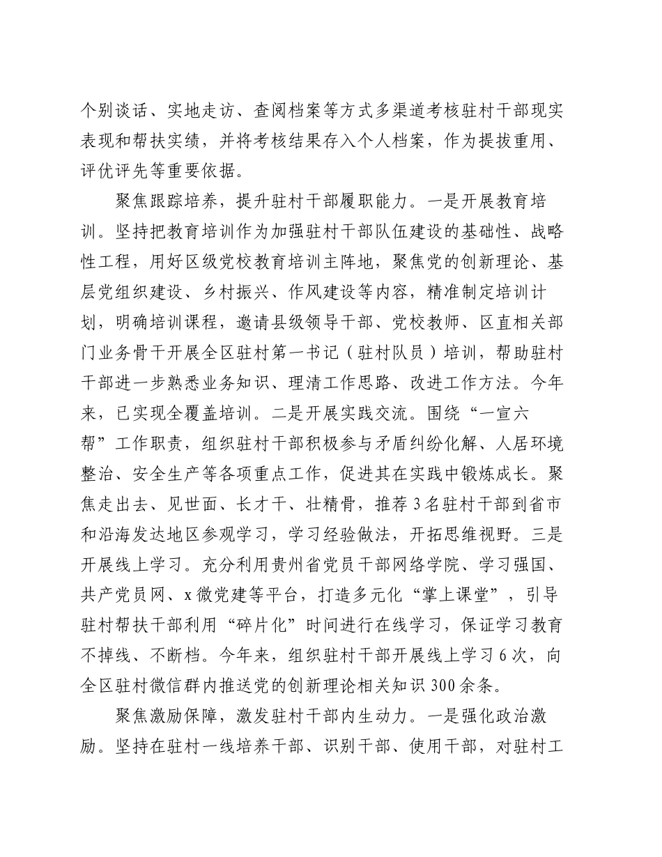 区委组织部部长在驻村干部队伍建设研讨会上的汇报发言_第2页