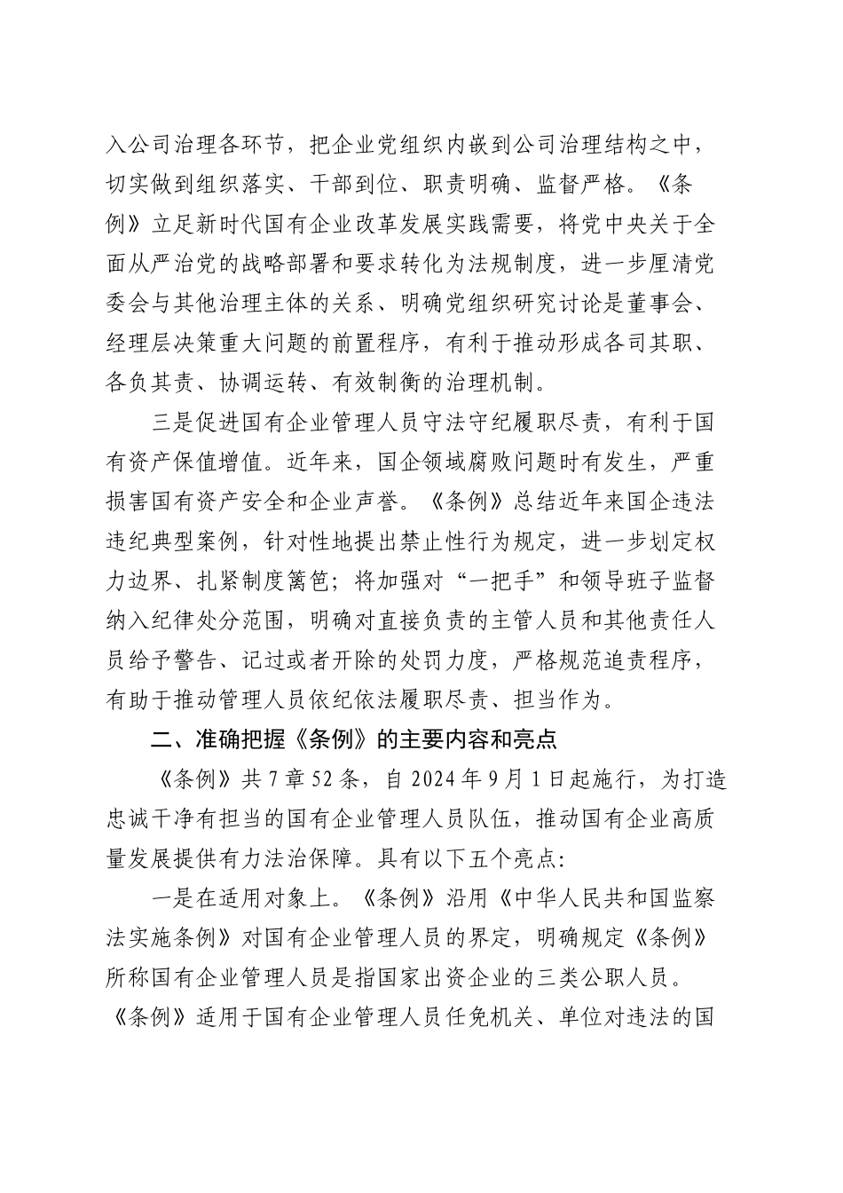 《国有企业管理人员处分条例》学习发言2_第2页