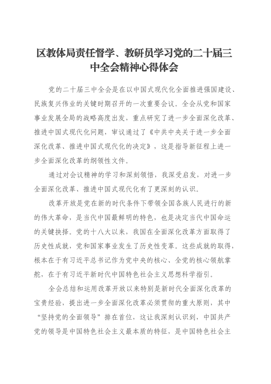 区教体局责任督学、教研员学习党的二十届三中全会精神心得体会_第1页