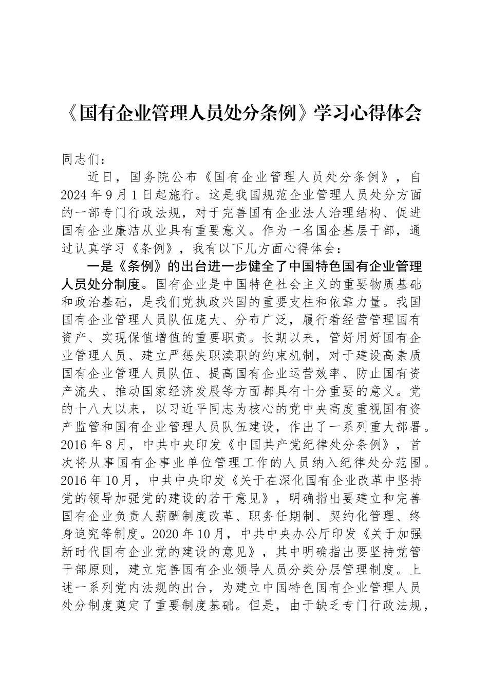 《国有企业管理人员处分条例》学习心得体会_第1页