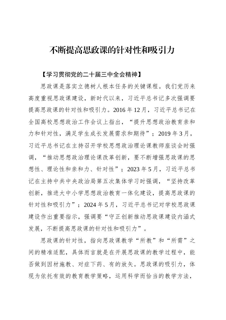 不断提高思政课的针对性和吸引力_第1页