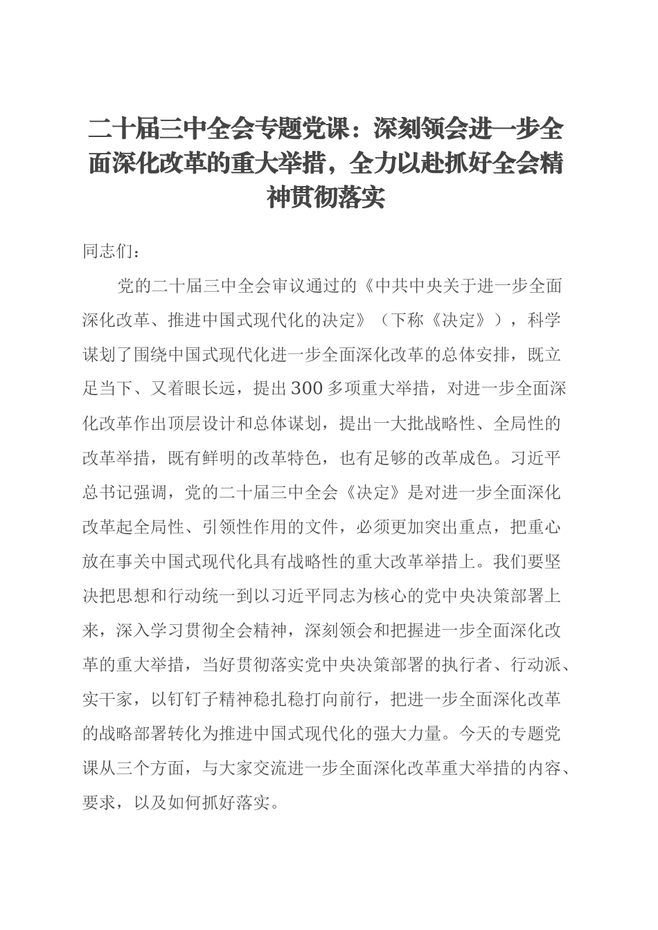 二十届三中全会专题党课：深刻领会进一步全面深化改革的重大举措，全力以赴抓好全会精神贯彻落实_第1页