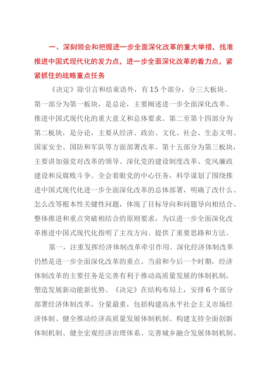 二十届三中全会专题党课：深刻领会进一步全面深化改革的重大举措，全力以赴抓好全会精神贯彻落实_第2页