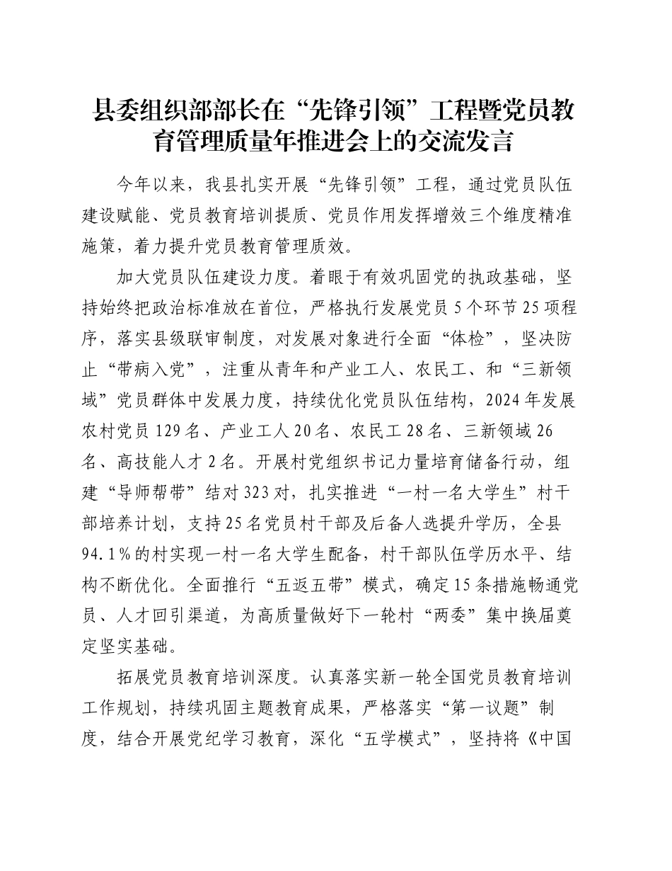 县委组织部部长在“先锋引领”工程暨党员教育管理质量年推进会上的交流发言_第1页