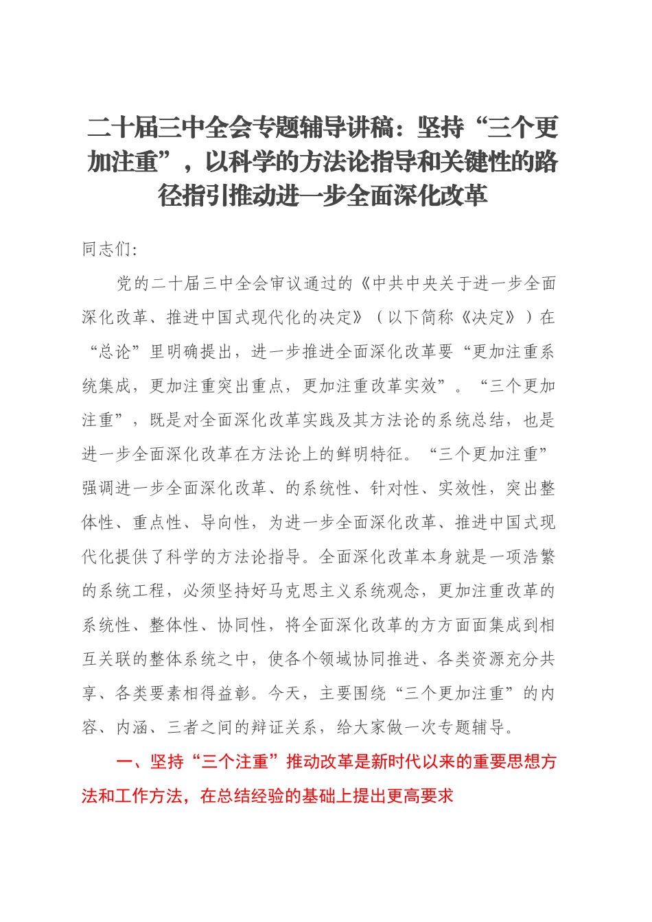 二十届三中全会专题辅导讲稿：坚持“三个更加注重”，以科学的方法论指导和关键性的路径指引推动进一步全面深化改革_第1页