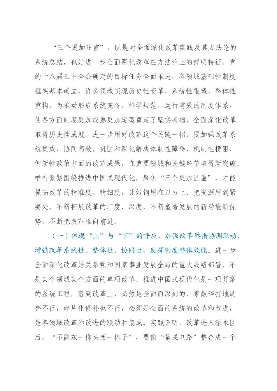 二十届三中全会专题辅导讲稿：坚持“三个更加注重”，以科学的方法论指导和关键性的路径指引推动进一步全面深化改革_第2页