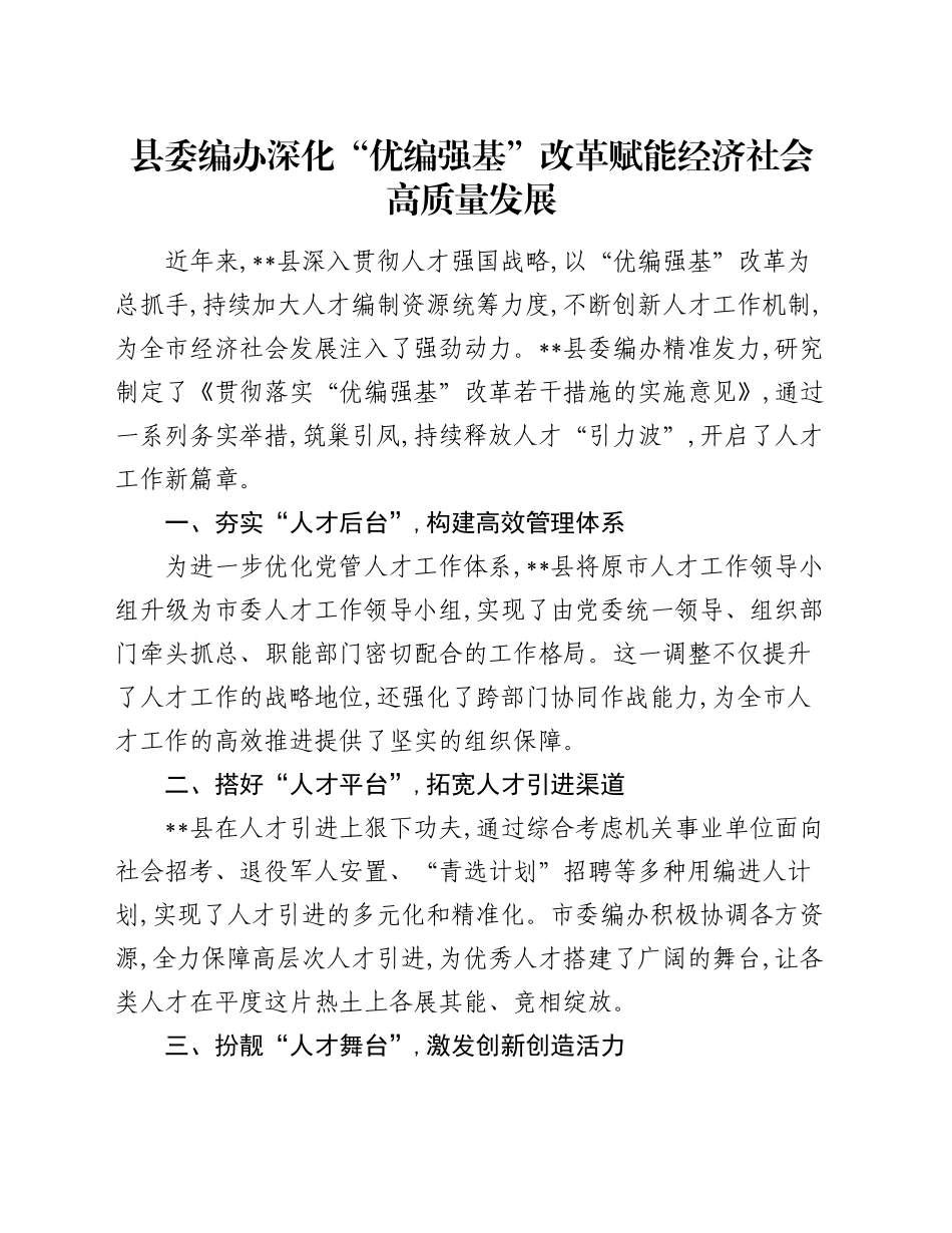 县委编办深化“优编强基”改革 赋能经济社会高质量发展_第1页