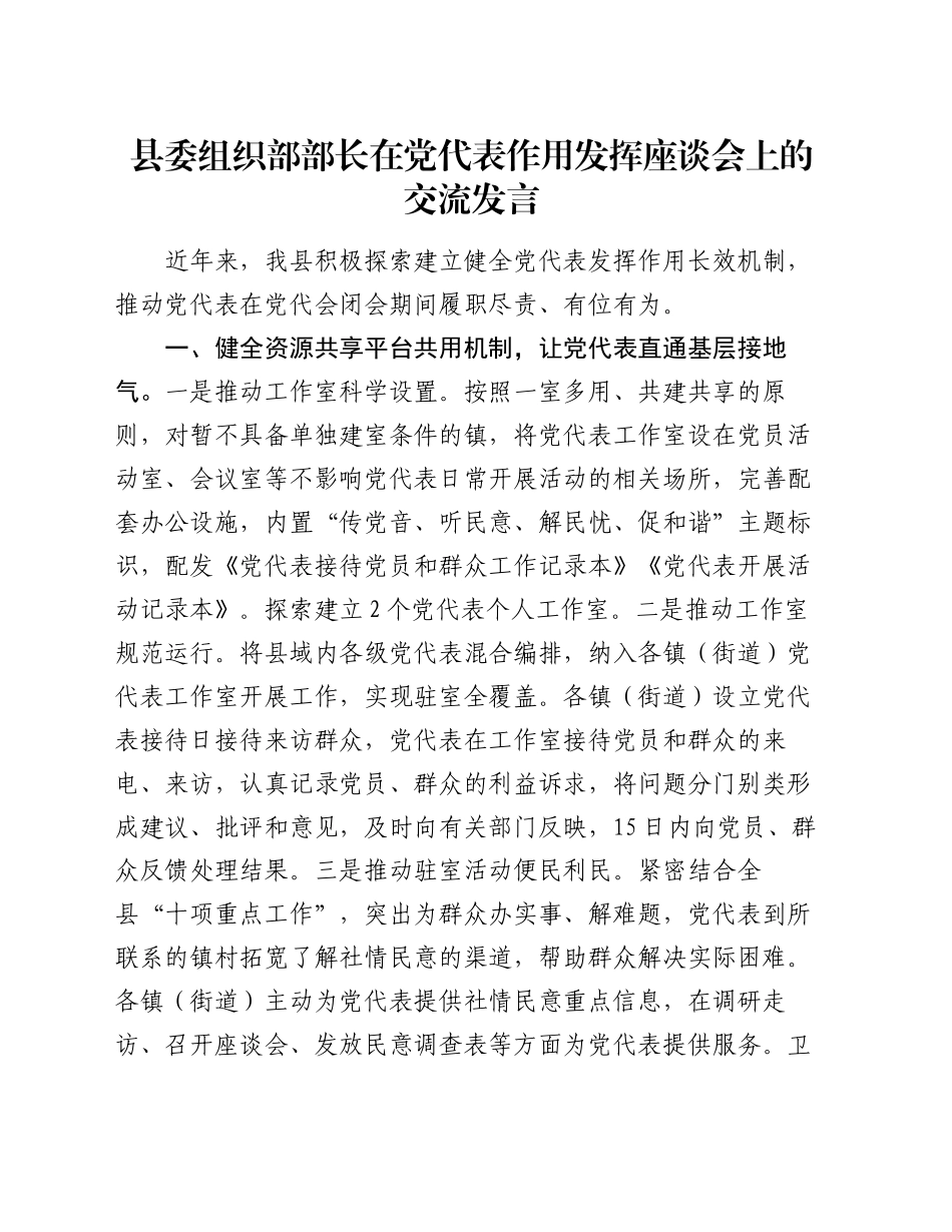 县委组织部部长在党代表作用发挥座谈会上的交流发言_第1页