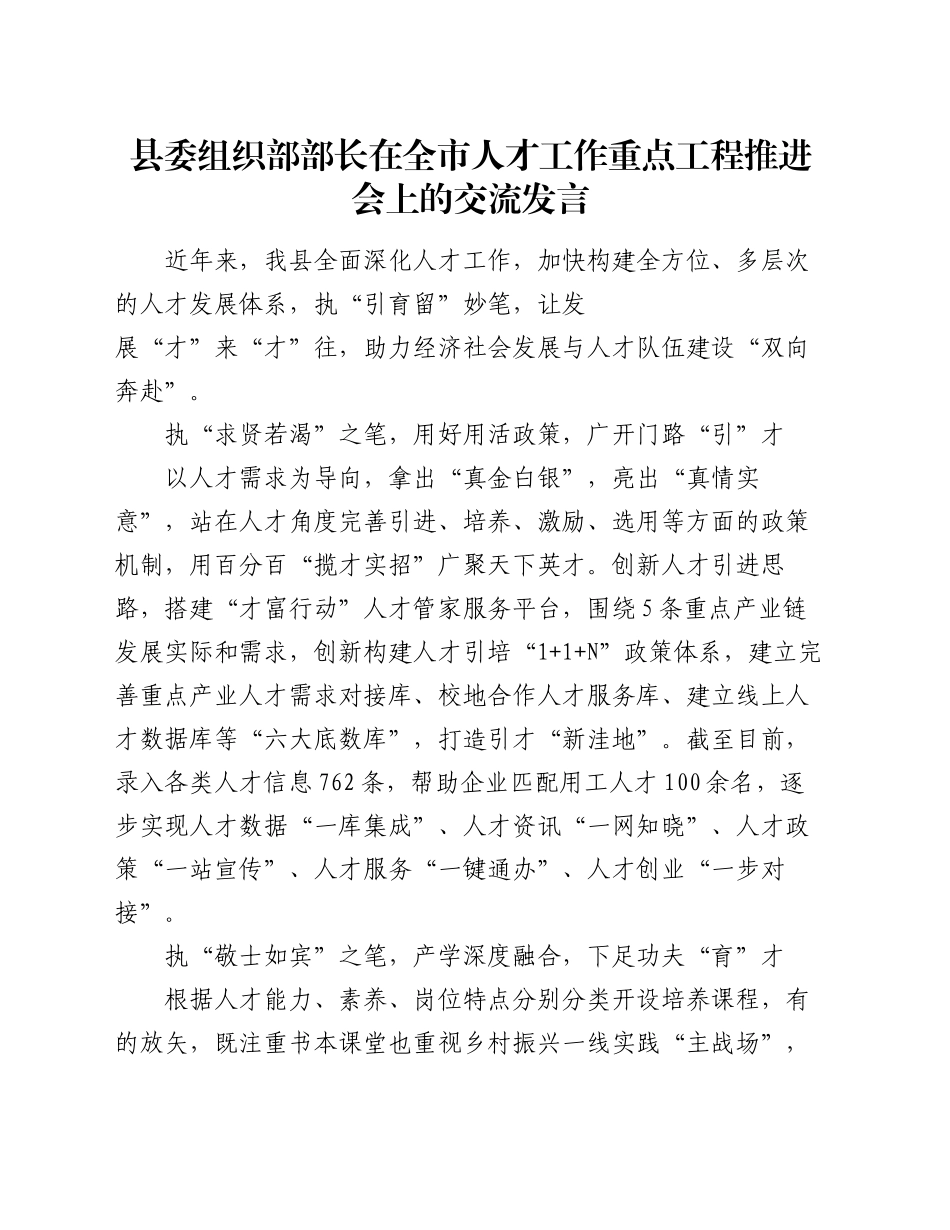 县委组织部部长在全市人才工作重点工程推进会上的交流发言_第1页