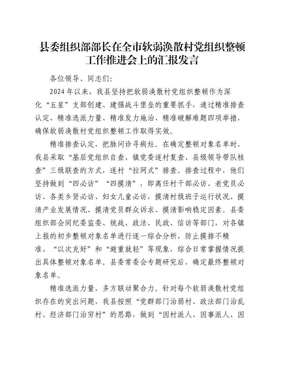 县委组织部部长在全市软弱涣散村党组织整顿工作推进会上的汇报发言_第1页